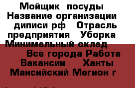 Мойщик  посуды › Название организации ­ диписи.рф › Отрасль предприятия ­ Уборка › Минимальный оклад ­ 20 000 - Все города Работа » Вакансии   . Ханты-Мансийский,Мегион г.